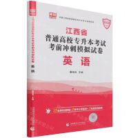 [N]英语(2022江西省普通高校专升本考试考前冲刺模拟试卷)-9787565649332