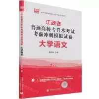 [N]大学语文(江西省普通高校专升本考试考前冲刺模拟试卷)-9787565649318
