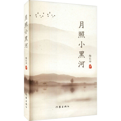 月照小黑河