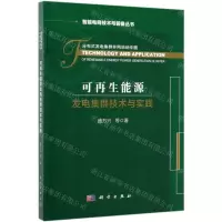 [N]可再生能源发电集群技术与实践(精)/智能电网技术与装备丛书-9787030615602
