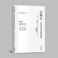 后增长:人类社会未来发展的新模式