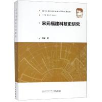 宋元福建科技史研究