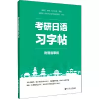 考研日语习字帖