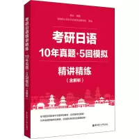 考研日语精讲精练.10年真题+5回模拟(含解析)