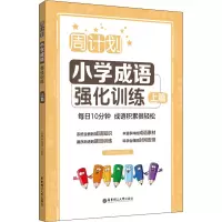 周计划:小学成语强化训练(上篇)