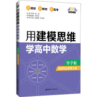 点石成金:用建模思维学高中数学(导学版)(选择性必修第三册)