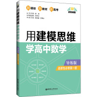 点石成金:用建模思维学高中数学(导练版)(选择性必修第一册)