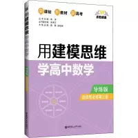 点石成金:用建模思维学高中数学(导练版)(选择性必修第三册)