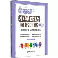 周计划:小学成语强化训练(下篇)