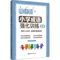 周计划:小学成语强化训练(中篇)