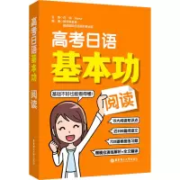 高考日语基本功.阅读