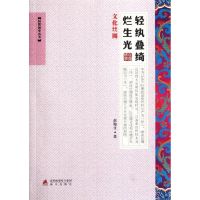 [M]轻纨叠绮烂生光:文化丝绸――自然国学丛书-9787550703162