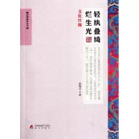 [M]轻纨叠绮烂生光:文化丝绸――自然国学丛书-9787550703162