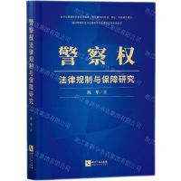 [N]警察权法律规制与保障研究-9787513077347