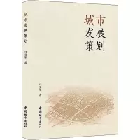 城市发展策划