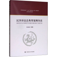 民事诉讼法典型案例导读