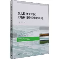 东北粮食主产区土地利用格局优化研究