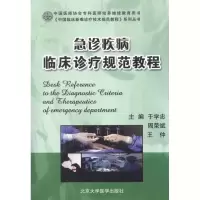[M]急诊疾病临床诊疗规范教程-9787565902314