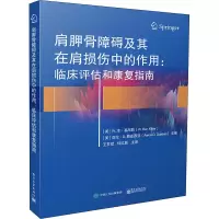肩胛骨障碍及其在肩损伤中的作用:临床评估和康复指南