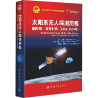 太阳系无人探测历程 第4卷:摩登时代(2004-2013年)