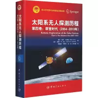 太阳系无人探测历程 第4卷:摩登时代(2004-2013年)