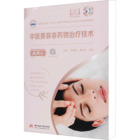 中医美容非药物治疗技术(AR版)