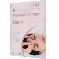 中医美容非药物治疗技术(AR版)