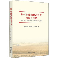 新时代金融精准扶贫理论与实践——以重庆市金融机构扶贫案例为蓝本