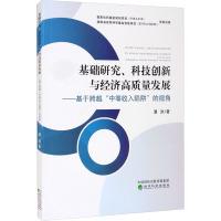 基础研究、科技创新与经济高质量发展——基于跨越"中等收入陷阱"的视角