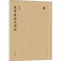 宋营造法式图注