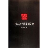 [M]医石斋书法篆刻文论-9787532561254