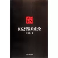 [M]医石斋书法篆刻文论-9787532561254