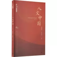 人文中国(修订版)