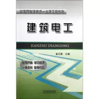 [M]建筑电工-9787113139162
