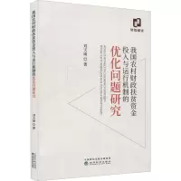 我国农村财政扶贫资金投入与运行机制的优化问题研究