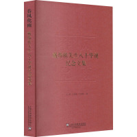 春风化雨 戴炜栋先生八十华诞纪念文集