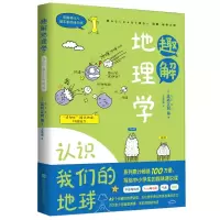 趣解地理学