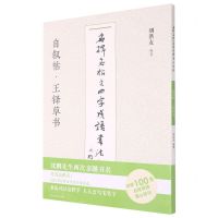 [N]自叙帖王铎草书/名碑名帖之四字成语书法教程-9787558073755