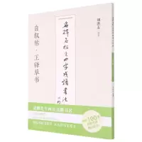 [N]自叙帖王铎草书/名碑名帖之四字成语书法教程-9787558073755