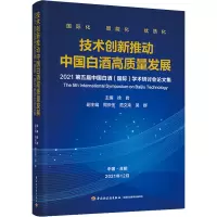 技术创新推动中国白酒高质量发展:2021第五届中国白酒(国际)学术研讨会论文集