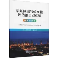 华东区域气候变化评估报告:2020 决策者摘要