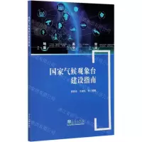 [N]国家气候观象台建设指南-9787502972547