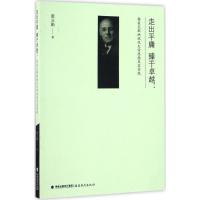 走出平庸臻于卓越--弗莱克斯纳现代大学思想及其实践