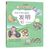 [N]从轮子到火箭的发明(10大交通发明)/改变历史的大发明-9787569041132