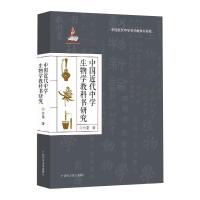 中国近代中学生物学教科书研究