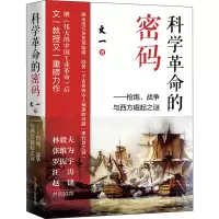 科学革命的密码——枪炮、战争与西方崛起之谜