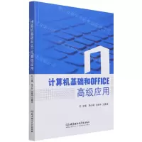 [N]计算机基础和OFFICE高级应用-9787576302257