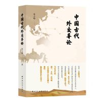 [N]中国古代外交导论-9787547617144