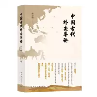 [N]中国古代外交导论-9787547617144