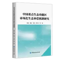 [N]中国重点生态功能区市场化生态补偿机制研究-9787522012438